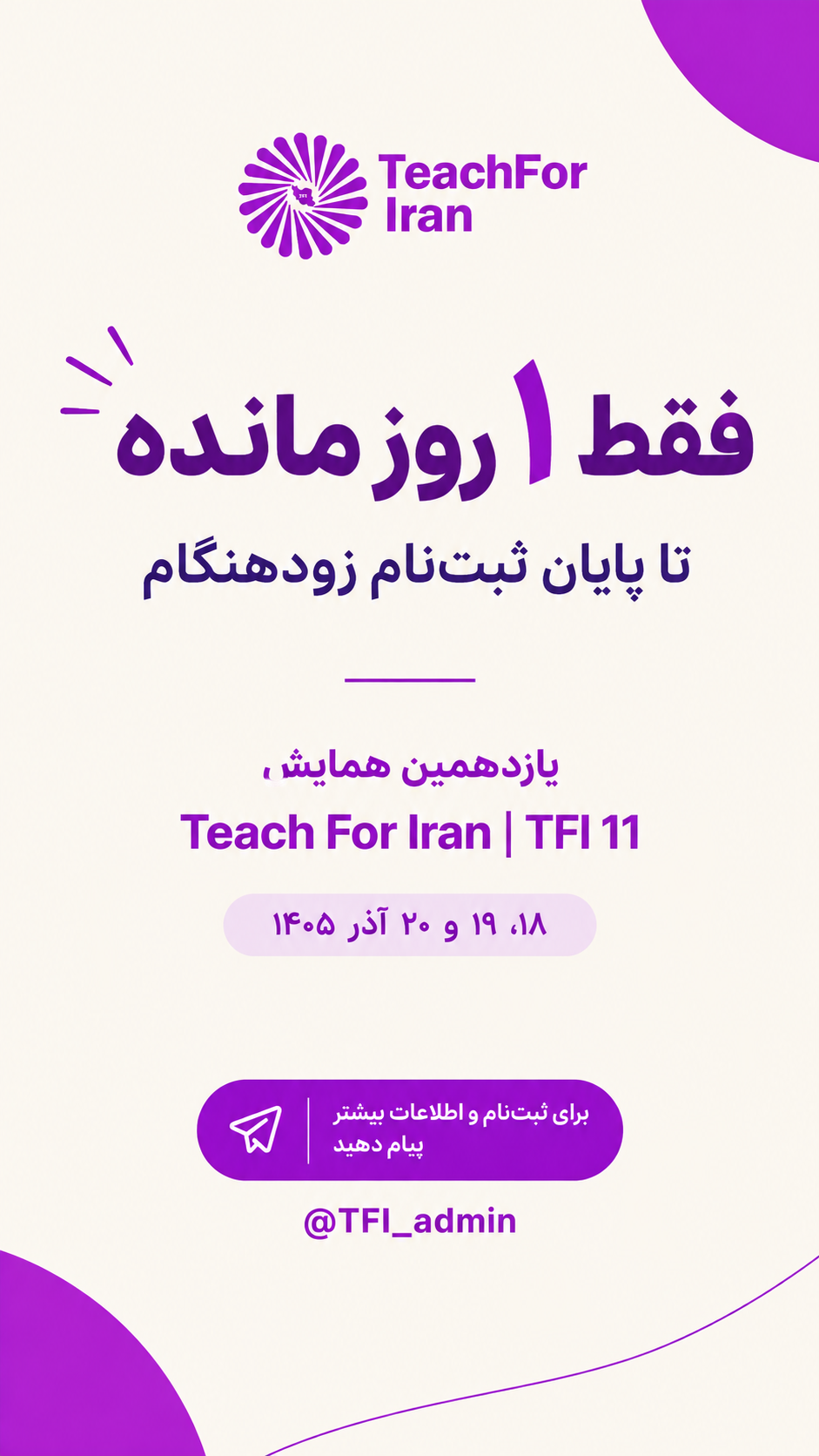 پایان فاز ثبت نام زودهنگام یازدهمین همایش تیچ فور ایران